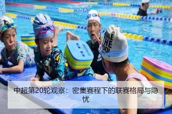 中超第20轮观察：密集赛程下的联赛格局与隐忧